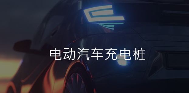 强茂电动汽车充电桩解决方案