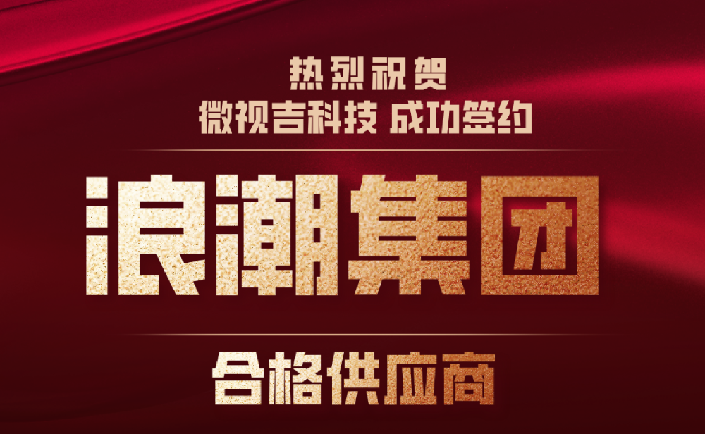 喜报！热烈祝贺微视吉科技成功签约浪潮集团合格供应商！！